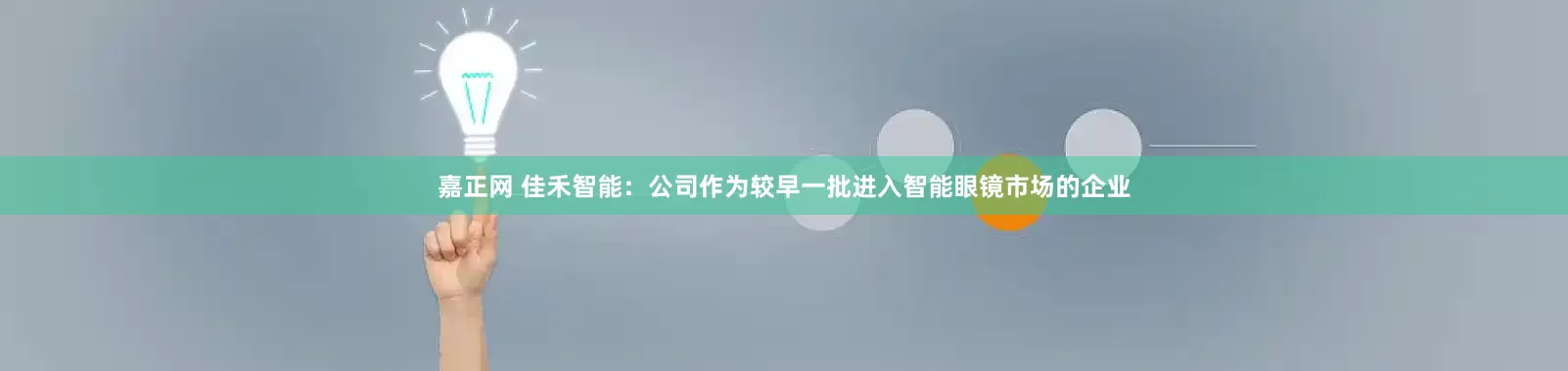 嘉正网 佳禾智能：公司作为较早一批进入智能眼镜市场的企业