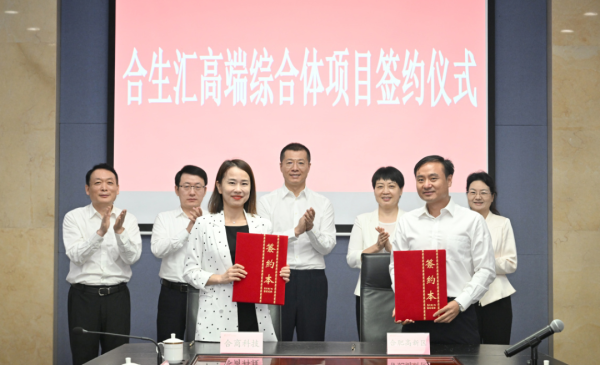 华丰金服 合生汇重磅签约！国内顶流商业综合体落户合肥高新区柏堰湖片区_大皖新闻 | 安徽网