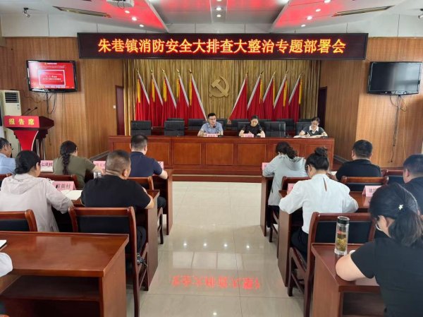 泸深在线 长丰县朱巷镇召开消防安全大排查大整治专题部署会_大皖新闻 | 安徽网