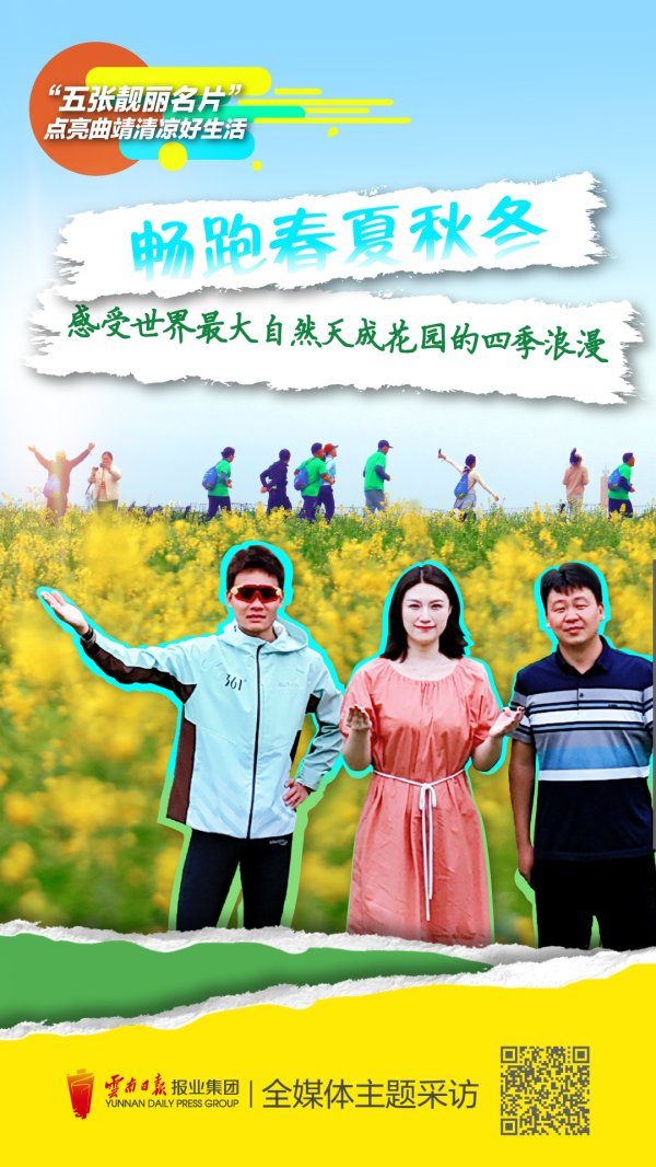 信钰配资 在曲靖，沐浴花香，畅跑在世界的花园里