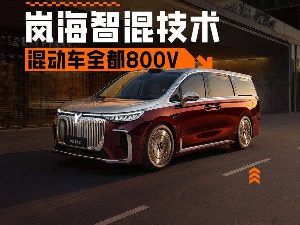 大福证券 岚图汽车发布岚海智混技术：全品类车型迈入800V时代，续航动力双提升