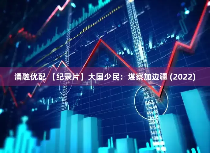 涌融优配 【纪录片】大国少民：堪察加边疆 (2022)
